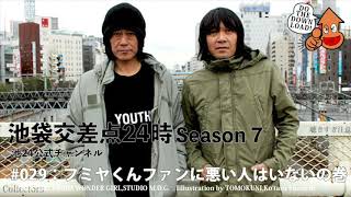 【池袋交差点24時】シーズン7 #029：フミヤくんファンに悪い人はいないの巻【ザ・コレクターズ】【YouTubeラジオ】