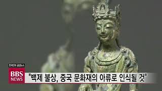 [BBS뉴스] '백제의 미소' 금동관음상 중국으로...환수 노력 절실