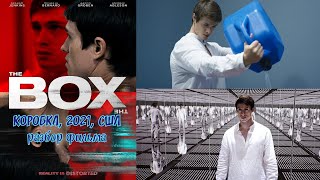 THE BOX, 2021. Коробка, 2021, США. Объяснение фильма. Коротко и ясно. Несколько слов по сути.