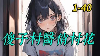 《傻子村醫俏村花》1- 40