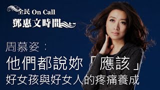 '19.08.13【鄧惠文時間】周慕姿談「他們都說妳『應該』：好女孩與好女人的疼痛養成」