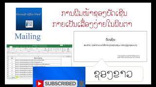 ວິທີພີມໜ້າບັດເຊີນຊອງບັດເຊີນງານທາງລັດຖະການ