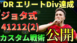 【FIFA22】今年も鉄板。DR エリートディビジョン達成、ジョタ式41212（2）カスタム戦術公開！