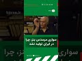 رضا نیازمند پدر صنایع نوین ایران از دلیل تولید نشدن سواری مرسدس بنز می‌گوید