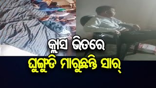 କ୍ଲାସ ଭିତରେ ଘୁଙ୍ଗୁଡି ମାରୁଛନ୍ତି ସାର୍   | Odisha Reporter