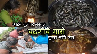 आईने चुलीवर बनवले चढणीचे मासे - सुक्का आणि फ्राय | Chadniche mase recipe, Kokan | Kokankar Avinash