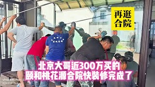 北京大哥近300万买的乳山银滩颐和威海桃花源合院基本装修完成