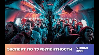 Стивен Кинг | Эксперт по турбулентности | Мистика | Рассказ | Аудиокнига