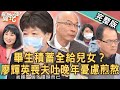 【新聞挖挖哇】積蓄全都給兒女？廖輝英喪夫吐晚年憂慮煎熬？人走後的「那筆錢」，怎麼安排才妥當？20221215｜來賓：狄志為、廖輝英、林萃芬、黃宥嘉、馬在勤