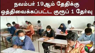 நவம்பர் 19ஆம் தேதிக்கு ஒத்திவைக்கப்பட்ட குரூப் 1 தேர்வு