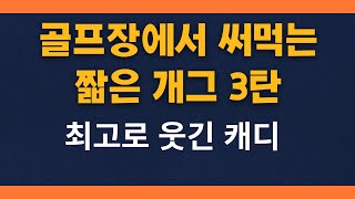 골프장에서 최고로 웃긴 캐디를 만나다-개그하는 방법을 알려드립니다