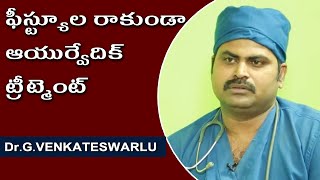 Fistula Ayurvedic Treatment by Dr G Venkateswarlu | Dr Saraja's Ayurvedic Speciality Clinic