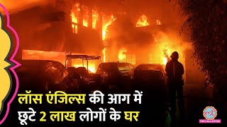 California Wildfire की भयावह तस्वीरें,अब तक 16 की मौत, 2 लाख लोगों के घर छूटे | LA Fire