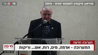 חי פה - חדשות חיפה: יותם יקיר מציג את התערוכה - אדמה, מים, רוח, אש… וריקות - מוזיאון טיקוטין בחיפה