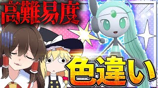 唐突に新実装された幻の色違いメロエッタがヤバすぎた！【ポケモンSV】【ゆっくり実況】