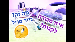 נייר פויל, מנורת ייבוש. שאלות שלכן - תשובות שלי