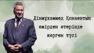 Дінмұхаммед Ахметұлы Қонаев | Көрген түсі