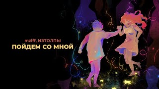 mzlff, ИЗТОЛПЫ - Пойдем со мной (премьера трека, 2024)