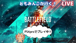 [BF2042]ともみんごのギリギリヴォイス