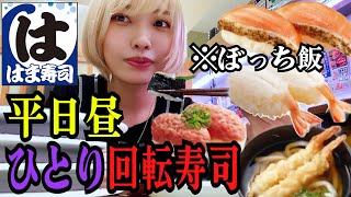 【ぼっち飯】学校帰りの平日昼、ひとりで回転寿司に行く女子大生【はま寿司】