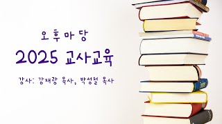 2025. 2. 9.(주일) 제주영락교회 교사교육마당