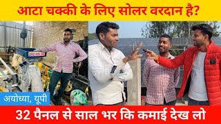 आटा चक्की के लिए सोलर वरदान है, साल भर की कमाई सोलर सिस्टम से | solar atta chakki | ayodhya solar