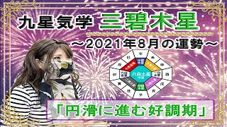 三碧木星・2021年8月の吉凶方位と九星気学で占う2021年8月の運勢【円滑に進む好調期】