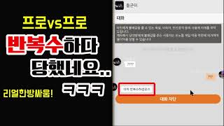 [프로vs프로] 반복수하다가 제대로 털려버림..