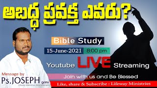 15-06-2021   అబద్ద ప్రవక్త  ఎవరు?  Bible Study Live.