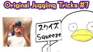 KOMEI - Original Juggling Tricks 2001~ #7【Squeeze  catch/スクイズ】