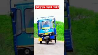 ऐसे ड्राइवर कहां से आते हैं #trendingshorts #shortfeeds #viraltiktok #viralvideo #tempu #stunts