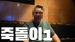 죽돌이가 말아주는 대환장 부킹썰! 이건 꼭 보고 나이트가라 / 1부