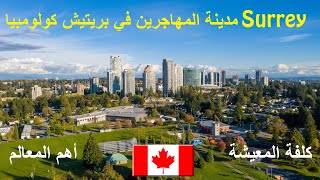 تعرف على سيري، مدينة المهاجرين في بريتيش كولومبيا، كندا | Surrey