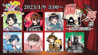 歌い手VS配信者！しじたみん企画(仮)24時間配信『騙し合う男達～AI操り王決定戦～』#しじたみん24時間【#AIアートインポスター #AIArtImpostor #人狼】