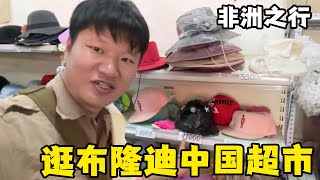 锋哥在布隆迪逛中国超市，全国只有一家，一顶帽子要200多！【藏锋Kevin】