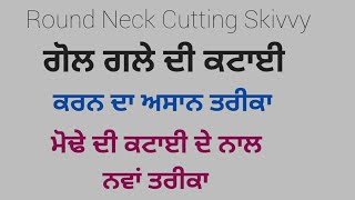 Round Neck Cutting In Skivvy/ਗੋਲ ਗਲਾ ਤੇ ਮੌਡੇ ਦੀ ਕਟਾਈ ਆਸਾਨ ਤਰੀਕਾ #sweaterdesign