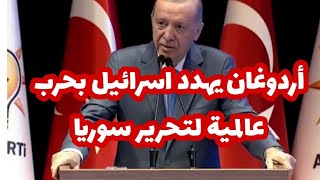 اردوغان يهدد اسرائيل بحرب عالمية لتحرير سوريا