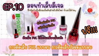 สอนทำเล็บสีเจลฟรี EP.10 กาวเจลแบบอบ กาวติดเล็บปลอมแบบอบ เทคนิคการติดเล็บเองให้สวยเหมือนช่างมืออาชีพ