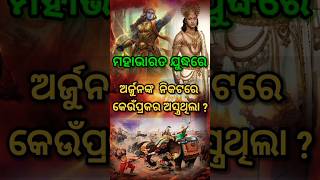 #ଅର୍ଜୁନ ଙ୍କ🏹  ନିକଟରେ କେଉଁପ୍ରକର ଅସ୍ତ୍ର ଥିଲା ? #ମହାଭାରତ #ଗୁରୁଦ୍ରୋଣ #ମହେଶ୍ୱର #ବ୍ରହ୍ମାସ୍ତ୍ର #ସାଧୁବାଣୀ