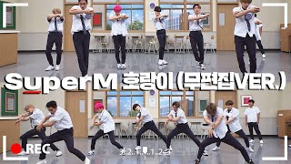 [무편집본] 거침 없는 퍼포먼스🐅 SuperM 신곡 무대 '호랑이'♪ 직캠 VER. 아는 형님(Knowing bros) 245회 | JTBC 20200829 방송