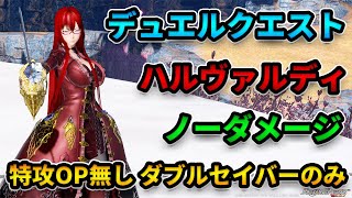 【NGS.Ver2】デュエルクエスト ハルヴァルディ ノーダメージ ダブルセイバーのみ