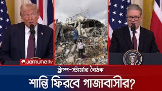 গাজা ইস্যুতে দ্বিমত ট্রাম্প-স্টার্মারের; কার্যকর হবে যুদ্ধবিরতি? | Trump-Starmer Meeting | Jamuna TV