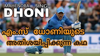 എം.സ് ധോണി എന്ന മഹേന്ദ്രജാലക്കാരൻ | MS Dhoni untold  Story | M4TEACH