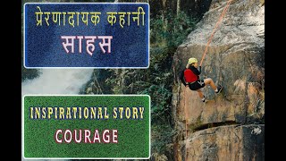 साहस | Courage | Hindi kahaniya | Moral Stories | नैतिक कहानियां | Vedic Colors