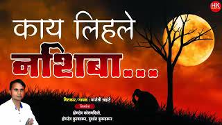 Kay Lihale Nashiba | काय लिहले नशिबा |मारोती चहांदे |Zadipatti Natak  |  Purvesh Raut