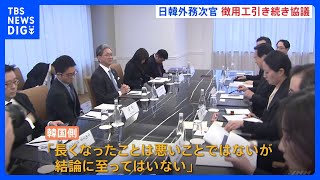 「結論に至ってはいない」“徴用工問題”をめぐり　日韓外務次官協議　結論至らずも継続確認｜TBS NEWS DIG