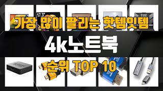 4k노트북 가성비 제품 가장 저렴하게 구매 가능 TOP10