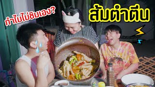 เมนูแม่นีย์ EP.29| ส้มตำตีนสูตรคุณแม่ขี้ลืม อันนี้ใส่ยังวะ?  [ Parkmalody ]