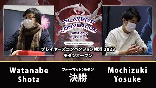 【MTG】決勝 Watanabe Shota VS Mochizuki Yosuke【プレイヤーズコンベンション横浜 2023モダンオープン Supported by 楽天ブックス】