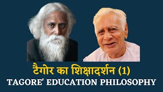 Rabindranath Tagore's Educational Philosophy (1) टैगोर शिक्षादर्शन - Dr HS Sinha - The Quest